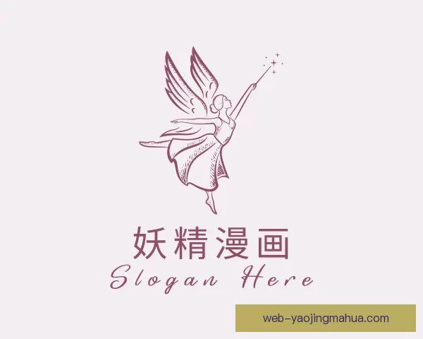 关于妖精漫画平台